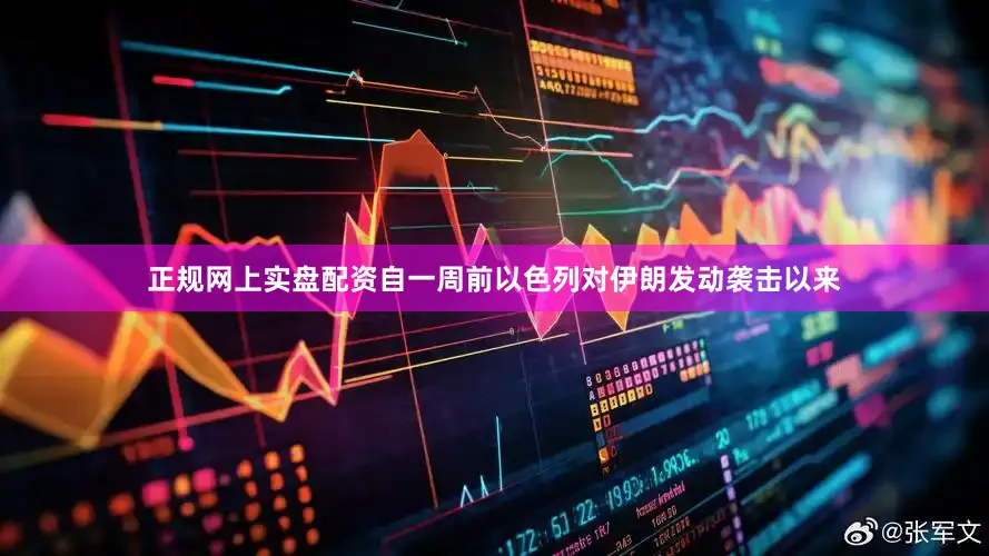 正规网上实盘配资自一周前以色列对伊朗发动袭击以来