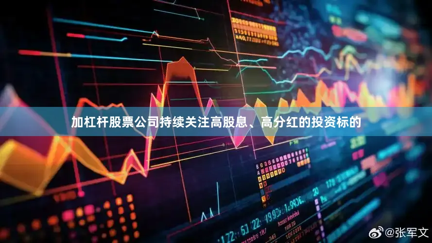 加杠杆股票公司持续关注高股息、高分红的投资标的