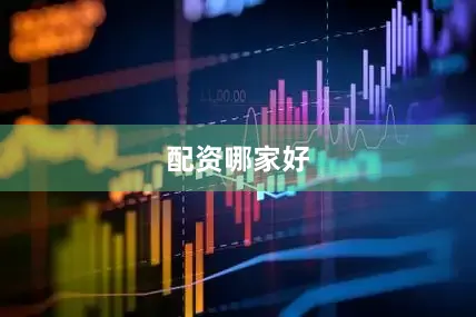 配资哪家好