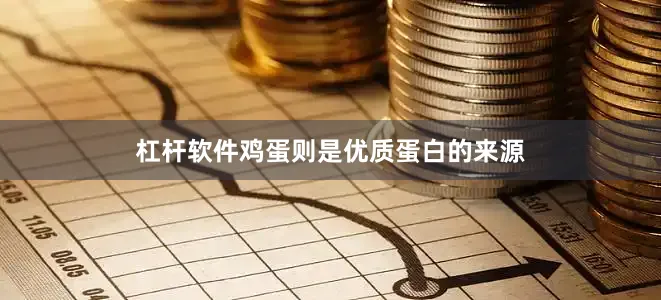 杠杆软件鸡蛋则是优质蛋白的来源