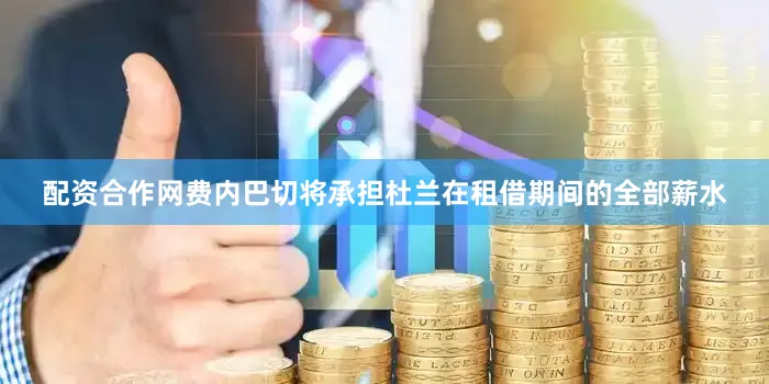 配资合作网费内巴切将承担杜兰在租借期间的全部薪水