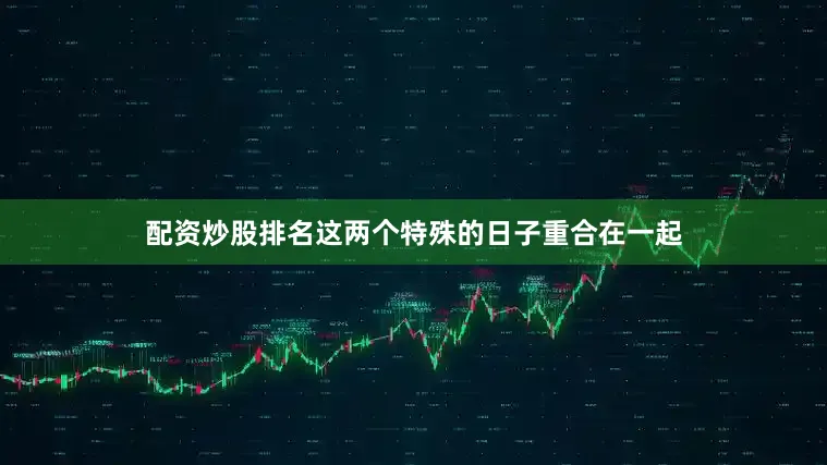 配资炒股排名这两个特殊的日子重合在一起