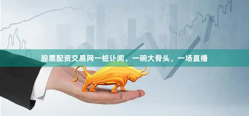 股票配资交易网一桩讣闻、一碗大骨头、一场直播
