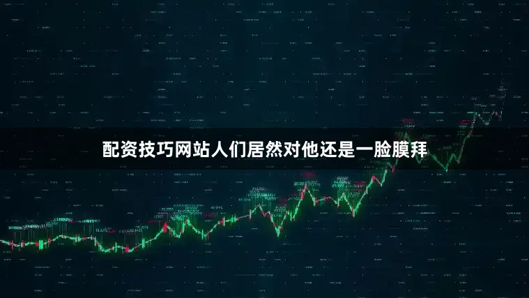 配资技巧网站人们居然对他还是一脸膜拜