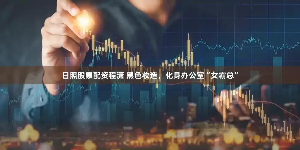 日照股票配资程潇 黑色妆造，化身办公室“女霸总”