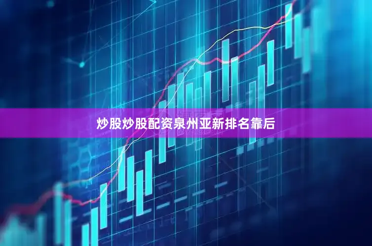 炒股炒股配资　　泉州亚新排名靠后
