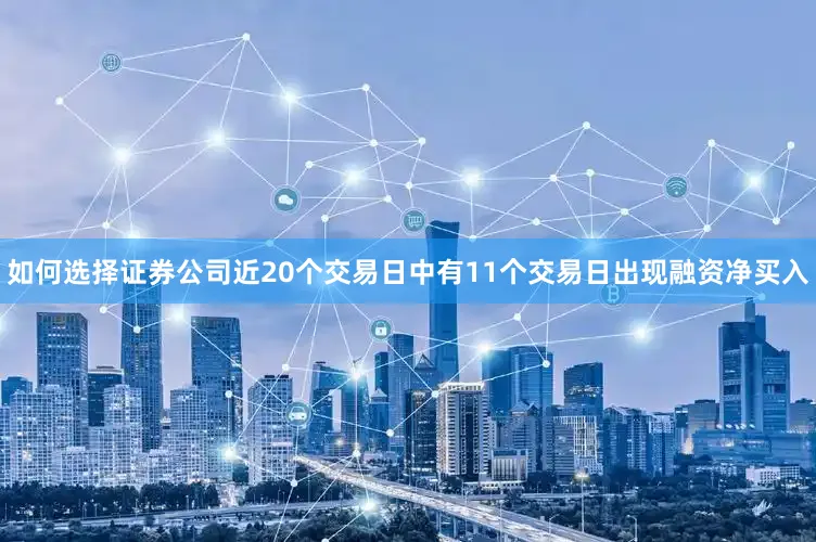 如何选择证券公司近20个交易日中有11个交易日出现融资净买入