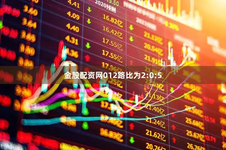 金股配资网012路比为2:0:5
