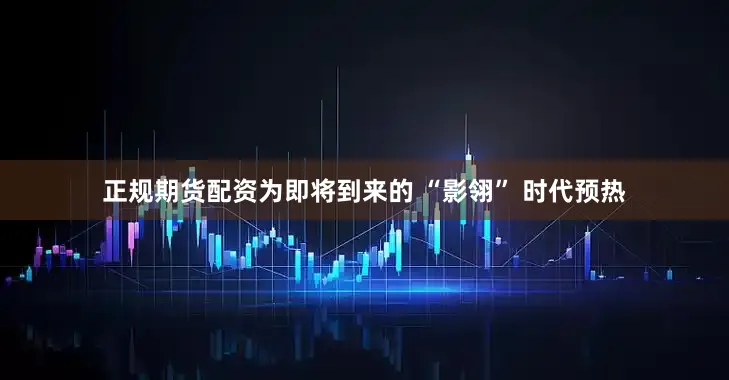 正规期货配资为即将到来的 “影翎” 时代预热