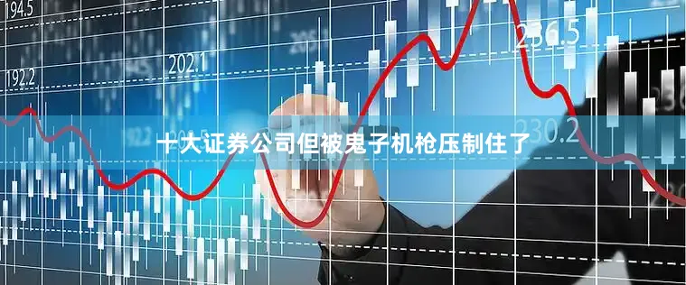 十大证券公司但被鬼子机枪压制住了