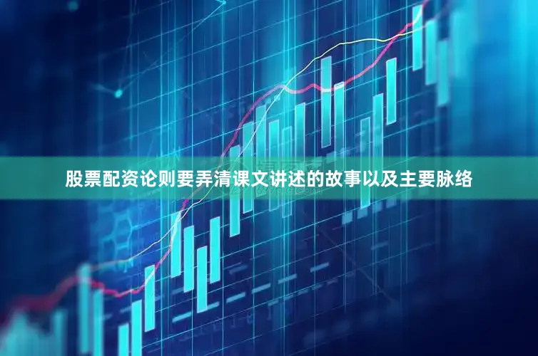 股票配资论则要弄清课文讲述的故事以及主要脉络